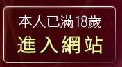 本人已滿18歲，離開183俱樂部音樂試聽