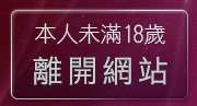 本人未滿18歲，離開183俱樂部音樂試聽